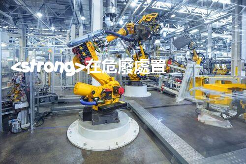 <strong>在危廢處置廠上班對(duì)生育有影響嗎視頻未知風(fēng)險(xiǎn)：探索化工拆除中的隱患與挑戰(zhàn)？</strong>